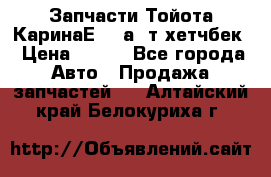 Запчасти Тойота КаринаЕ 2,0а/ т хетчбек › Цена ­ 300 - Все города Авто » Продажа запчастей   . Алтайский край,Белокуриха г.